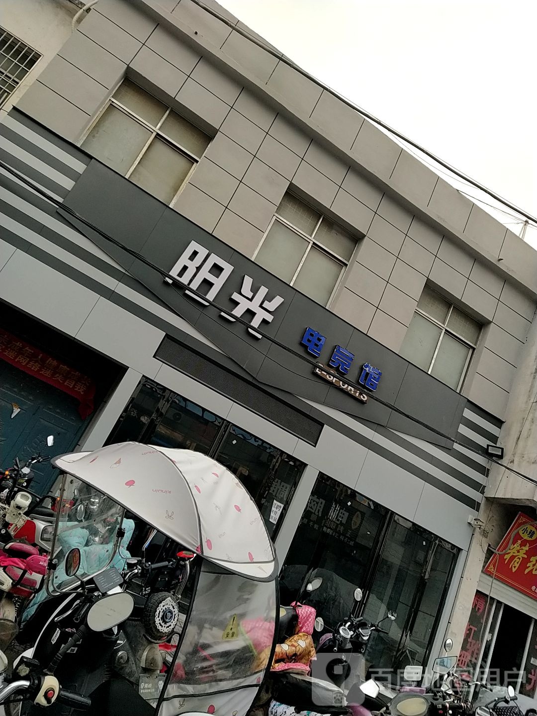 阳光电竞馆