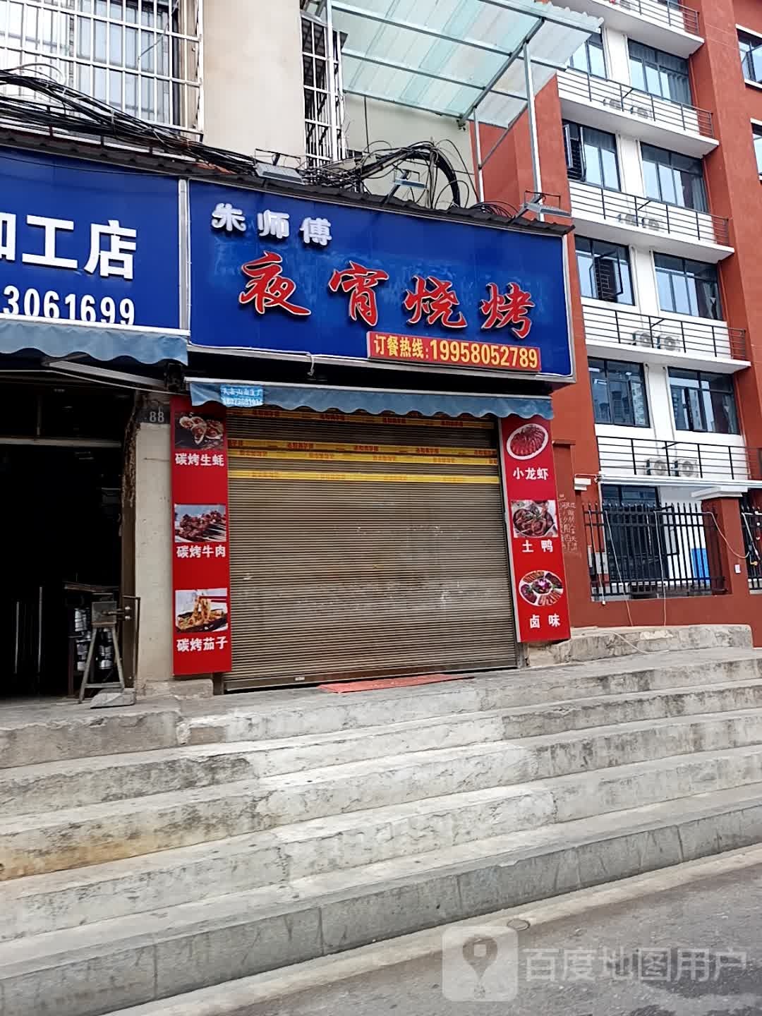 朱师傅夜宵烧烤