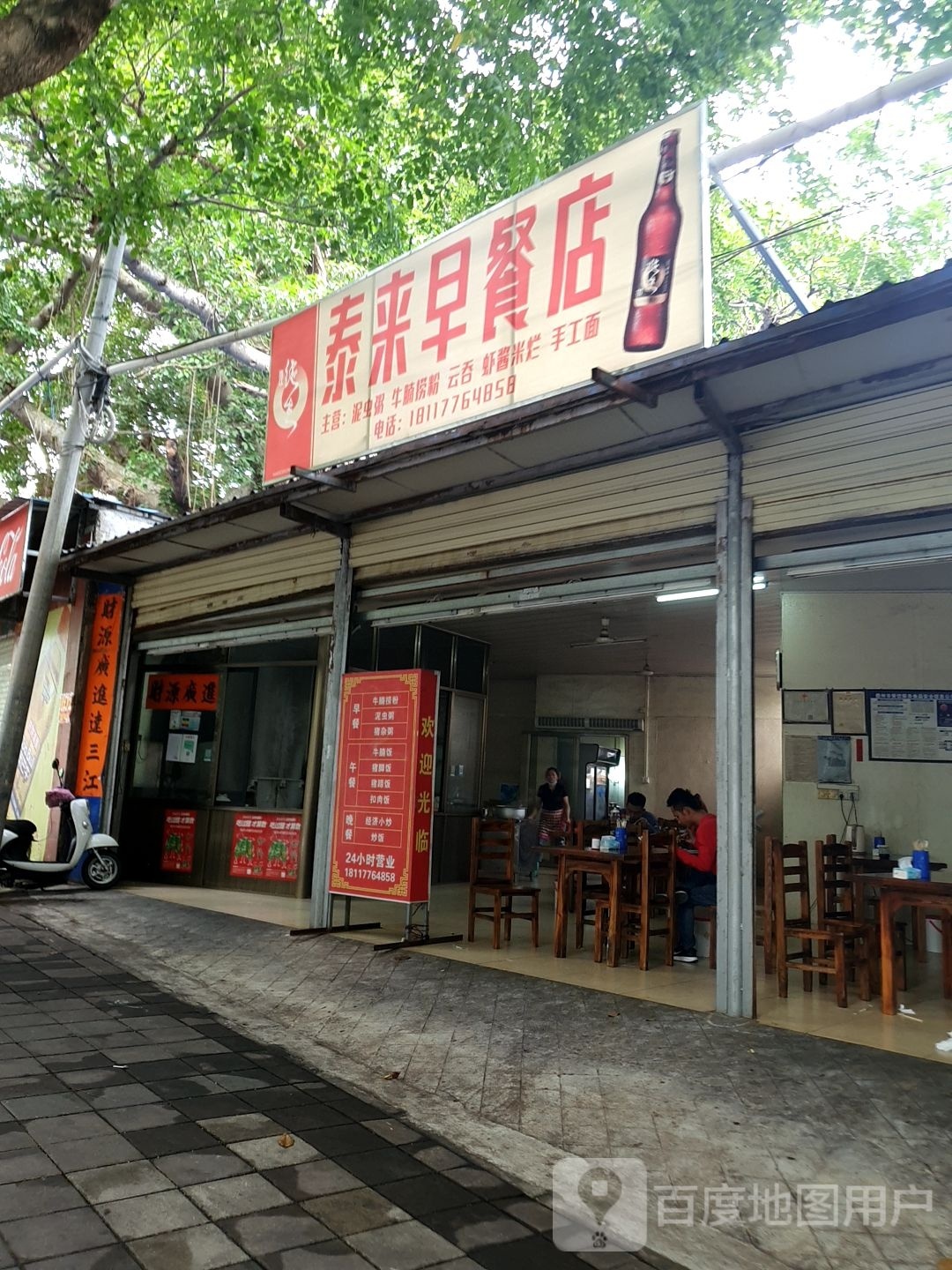 泰来早餐快餐店