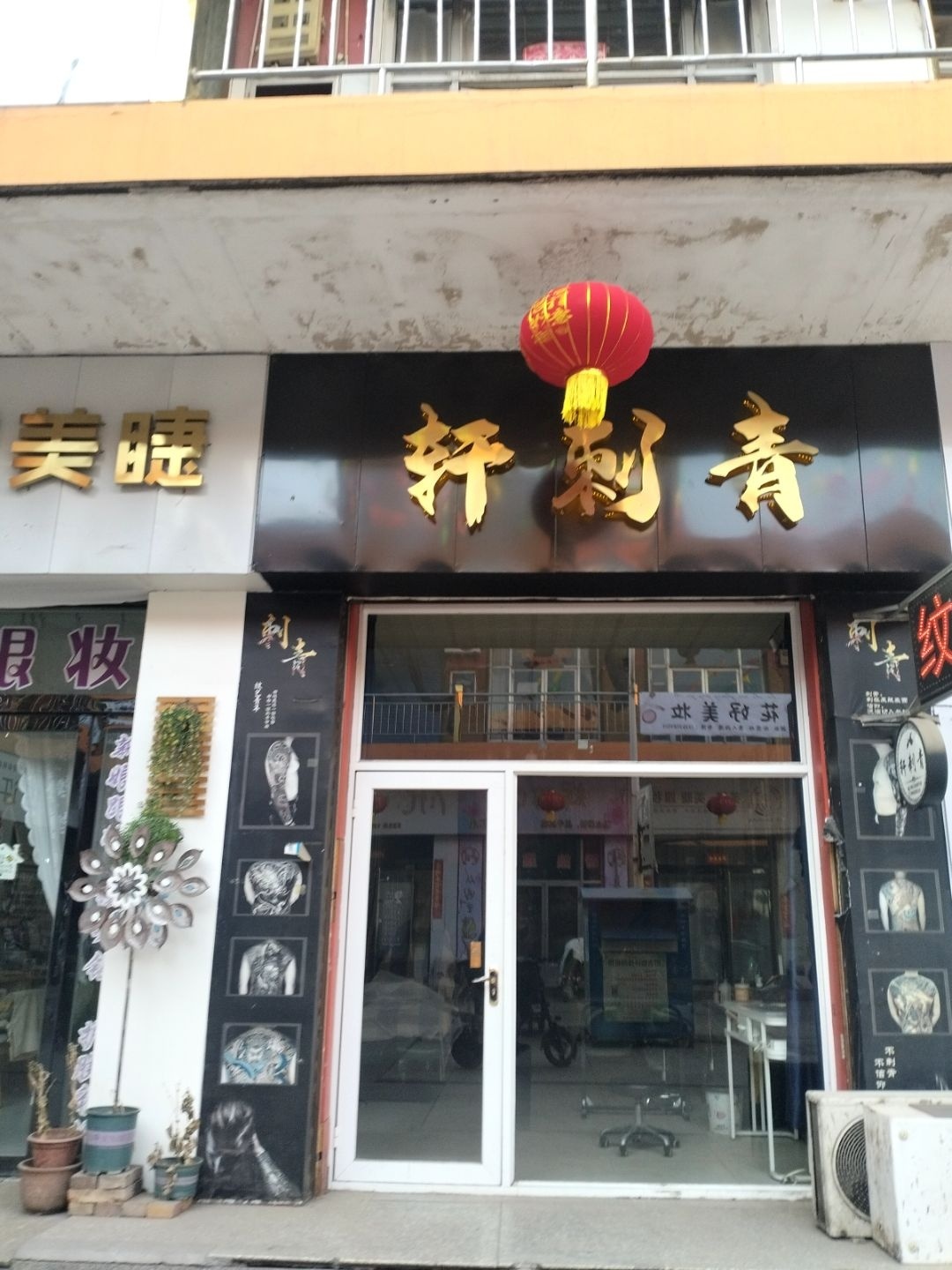 轩刺青(金桥步行街店)