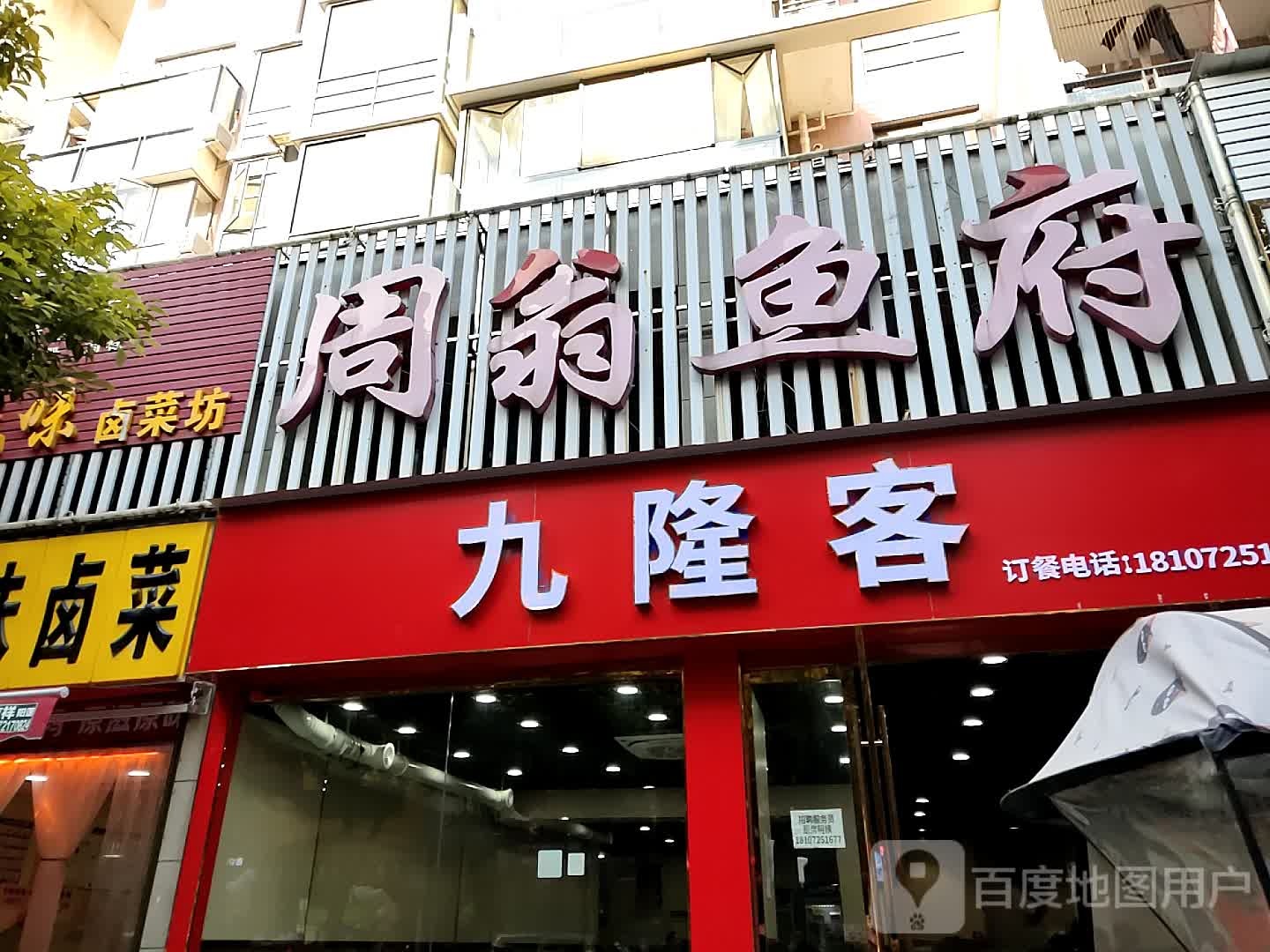 九隆客鱼头锅