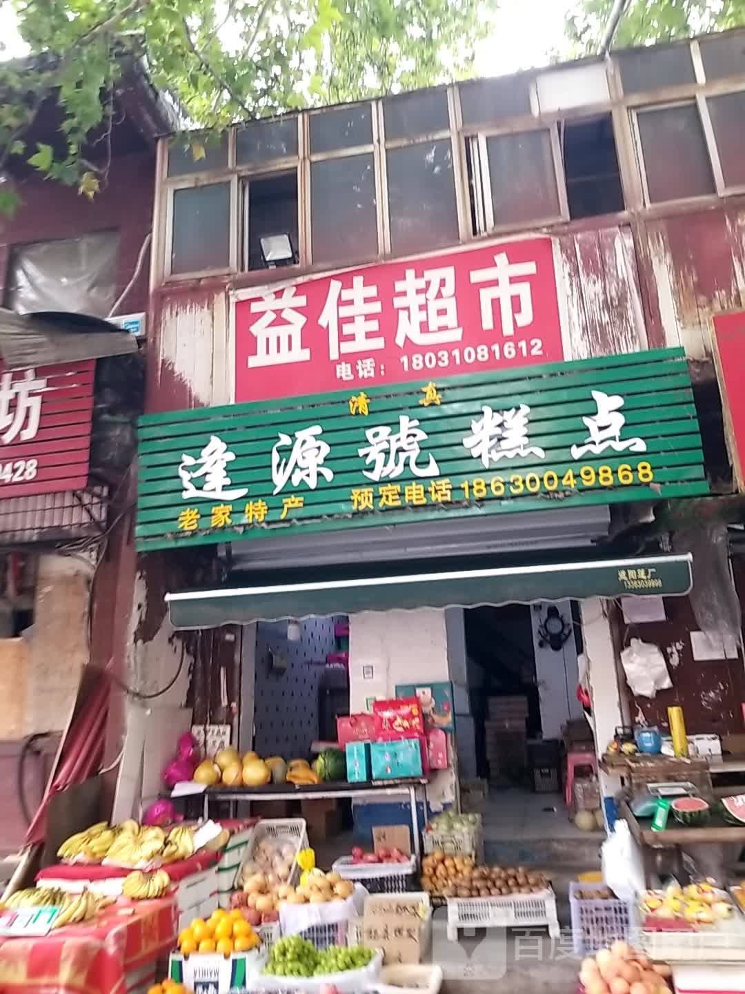 清真逢源号糕点