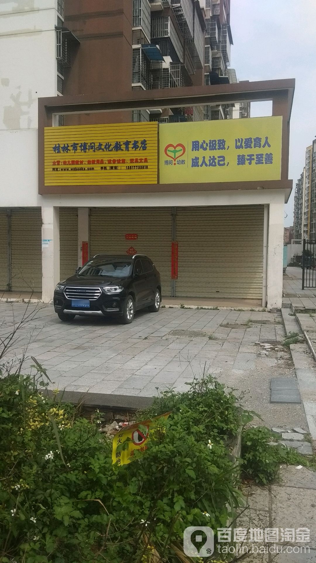 桂林市博问文化教育书店