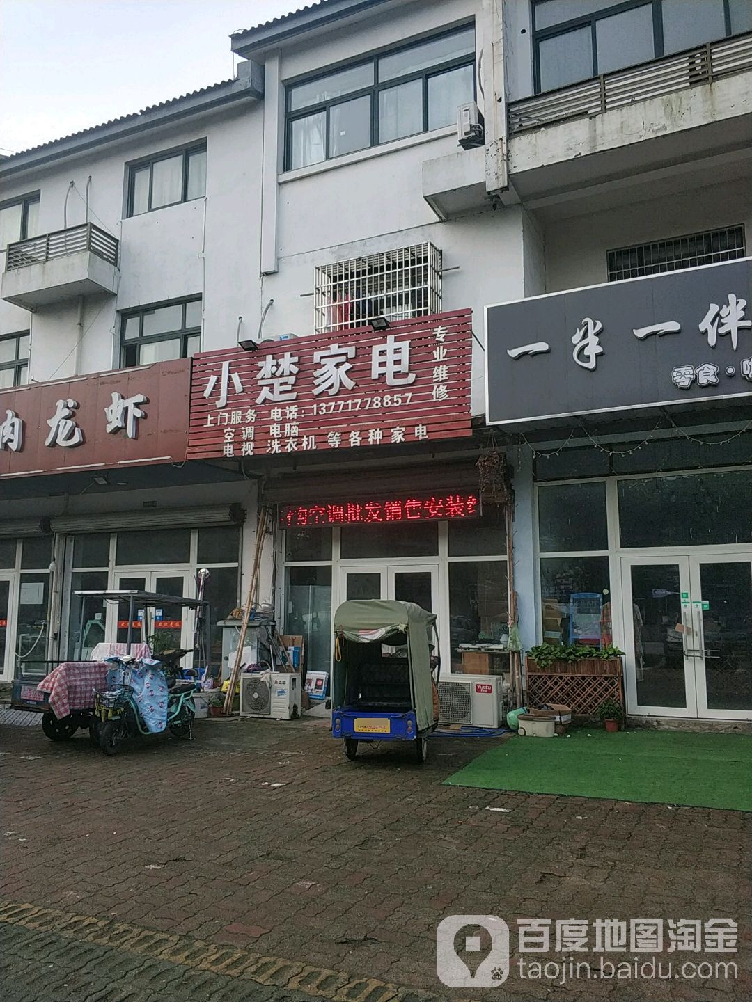 小楚家店