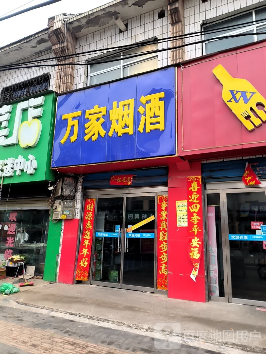 平桥区明港镇万家烟酒(建设路店)