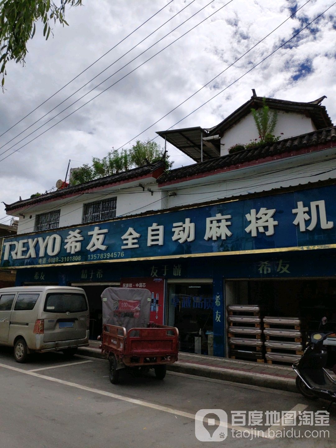 希友全自动麻将机(西安路店)