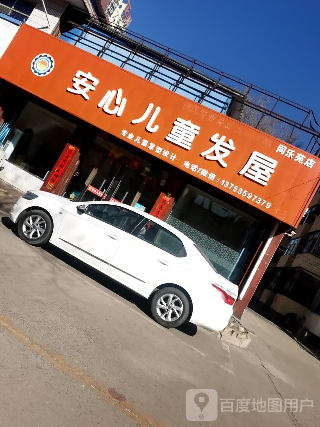 安鑫儿童发屋