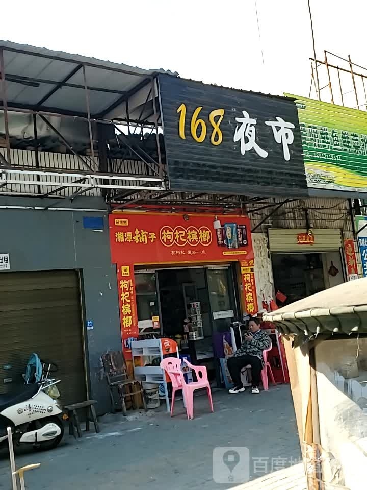 湘潭铺子