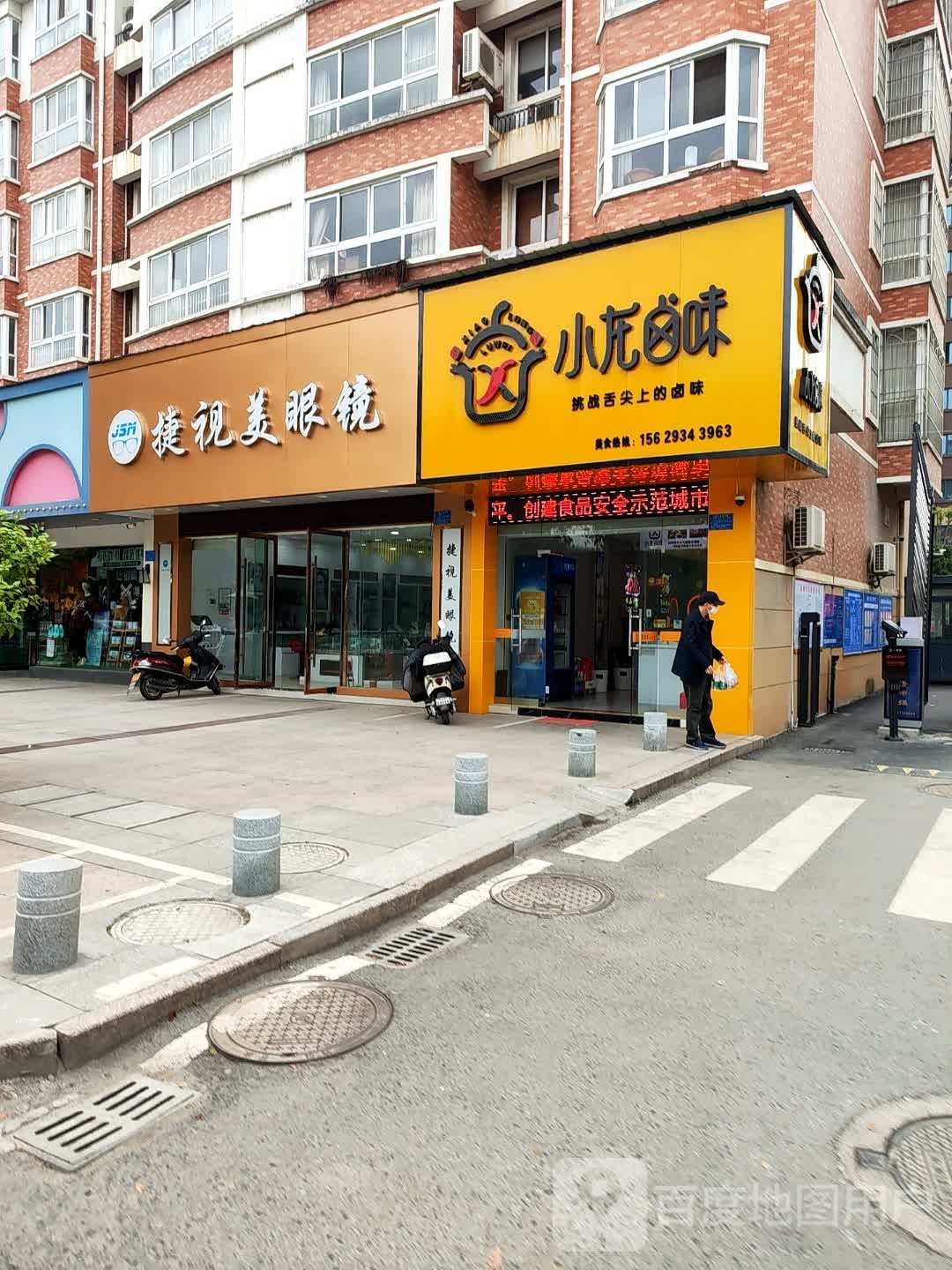 捷视美眼镜(九龙路店)