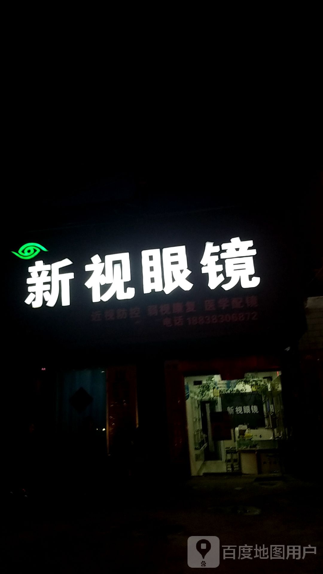 商水县姚集镇新视眼镜(姚固路店)