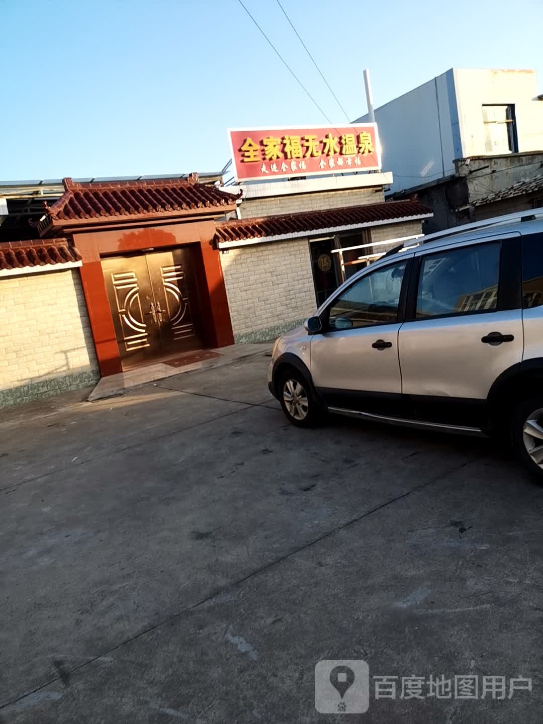全嘉府无水温泉