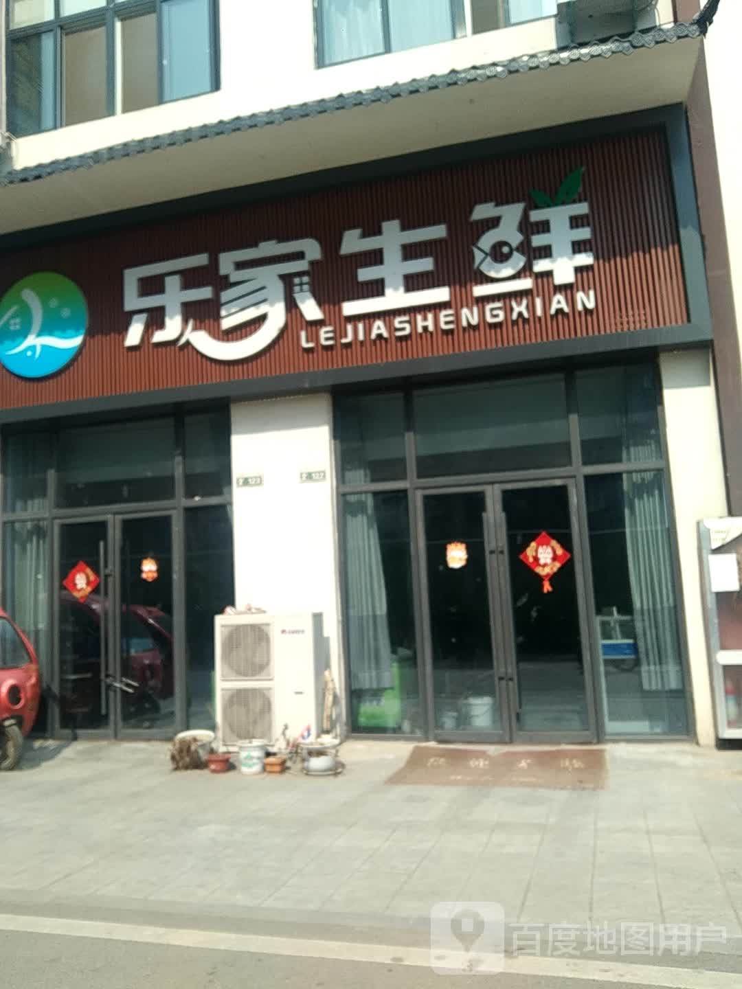 淮滨县乐家生鲜(红云路店)