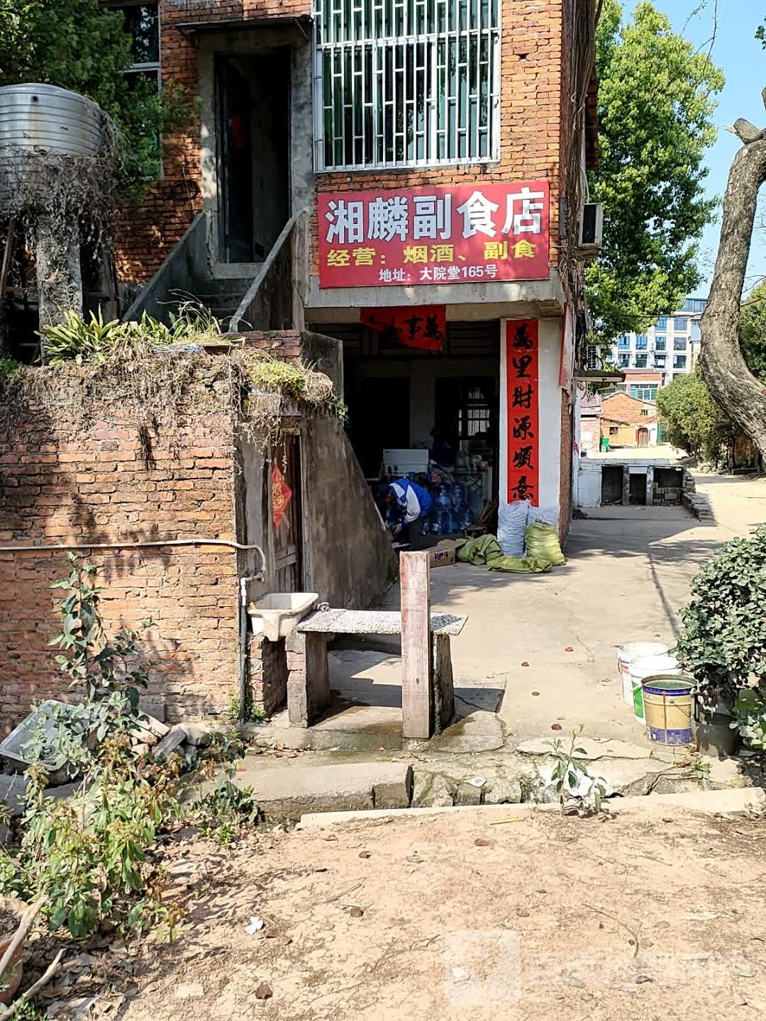 湘麟副食店