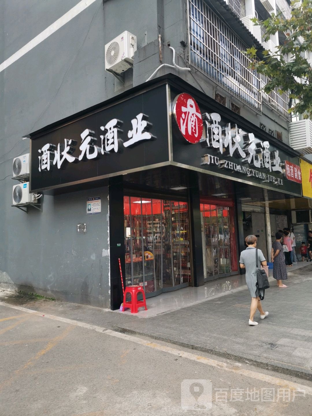 酒状元酒业