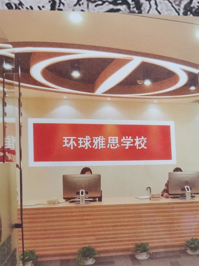环球教育雅思托福培训中心(独墅湖校区)