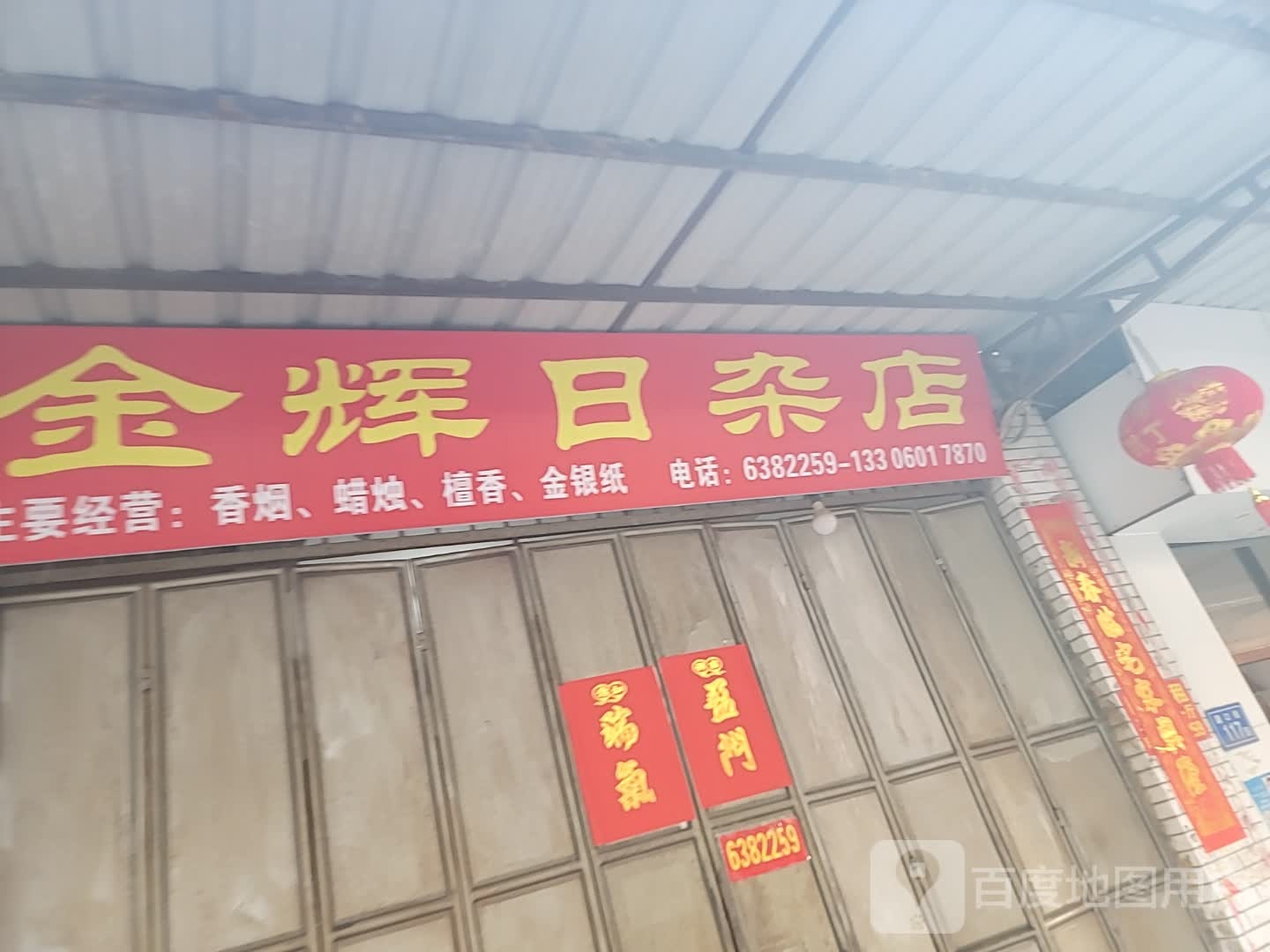 金辉日杂店