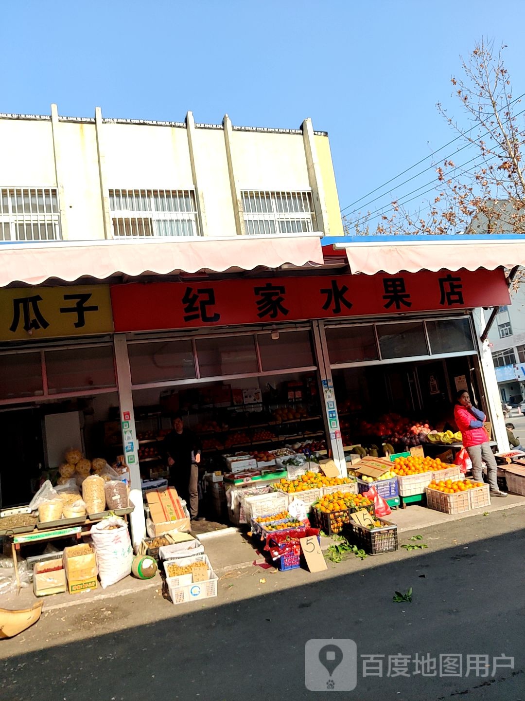 纪家水果店