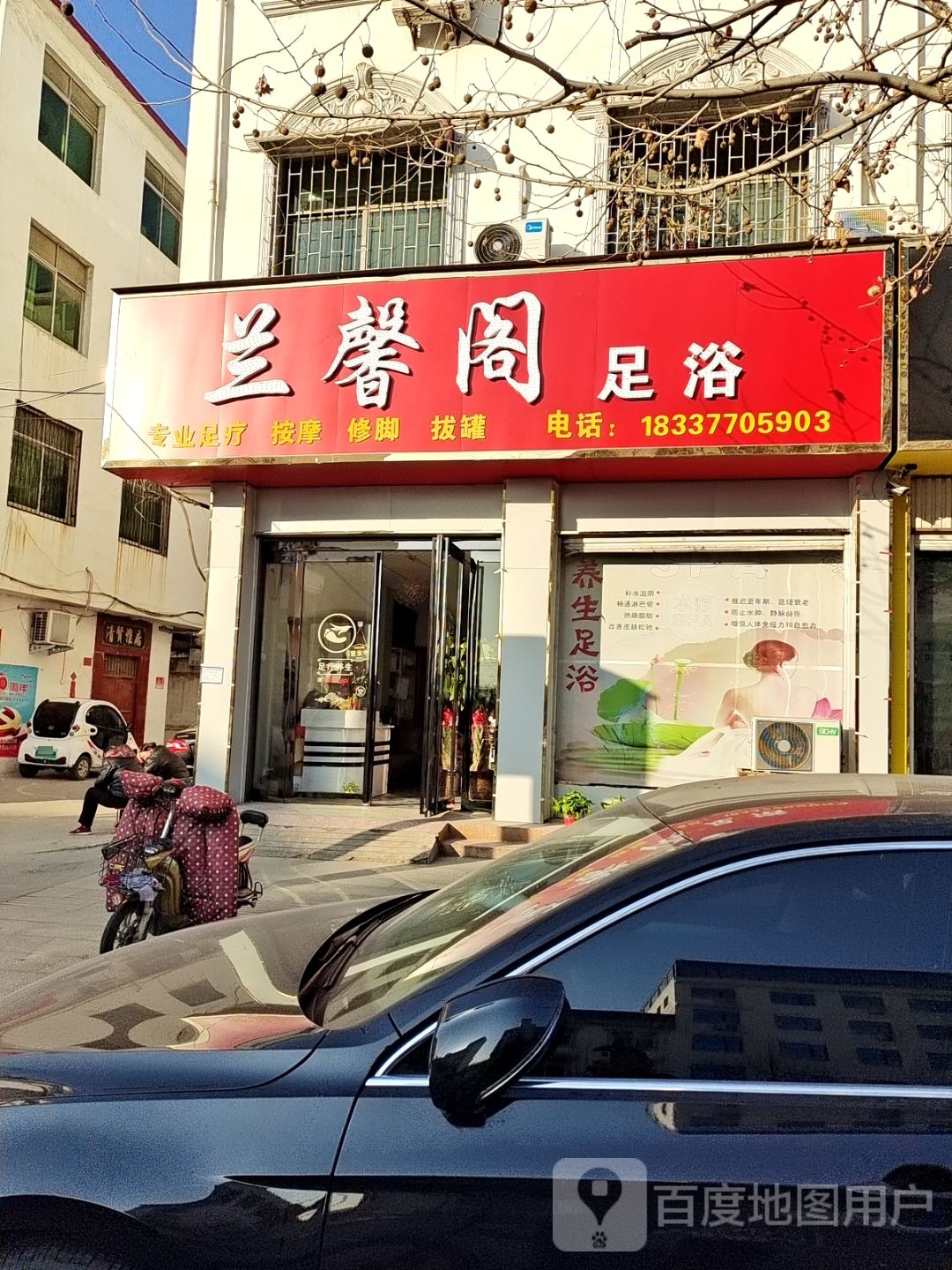 兰馨阁足浴