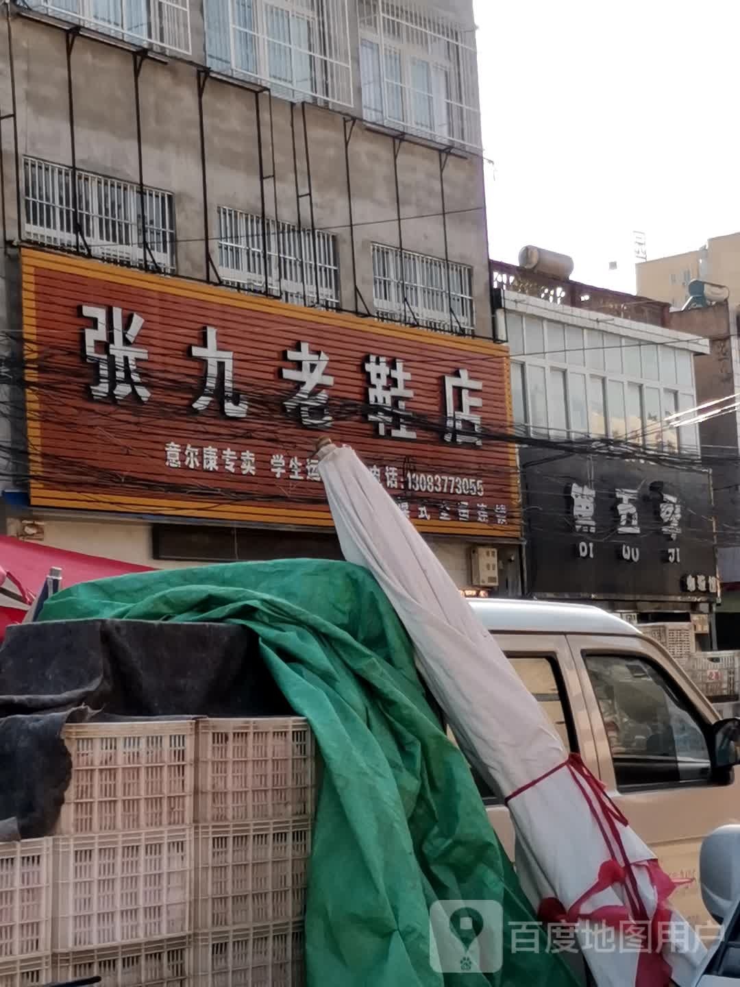 张九老鞋店