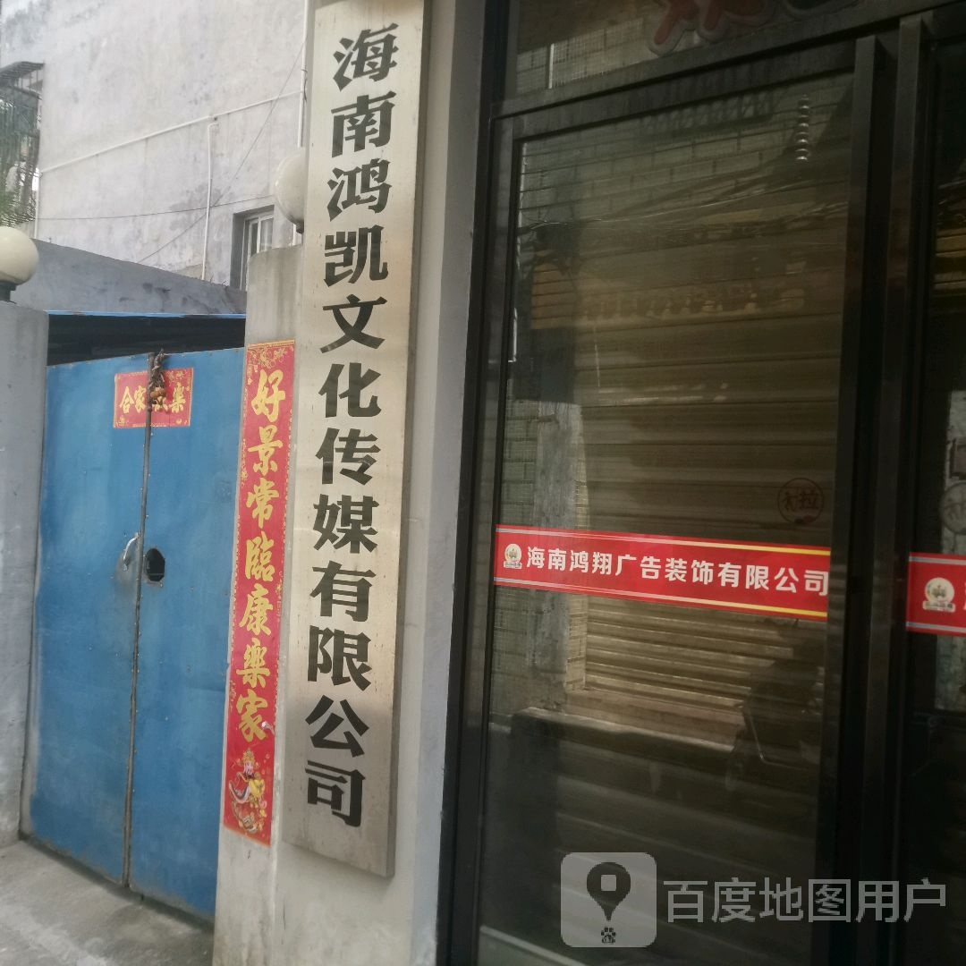 海南鸿凯文化传媒有限公司