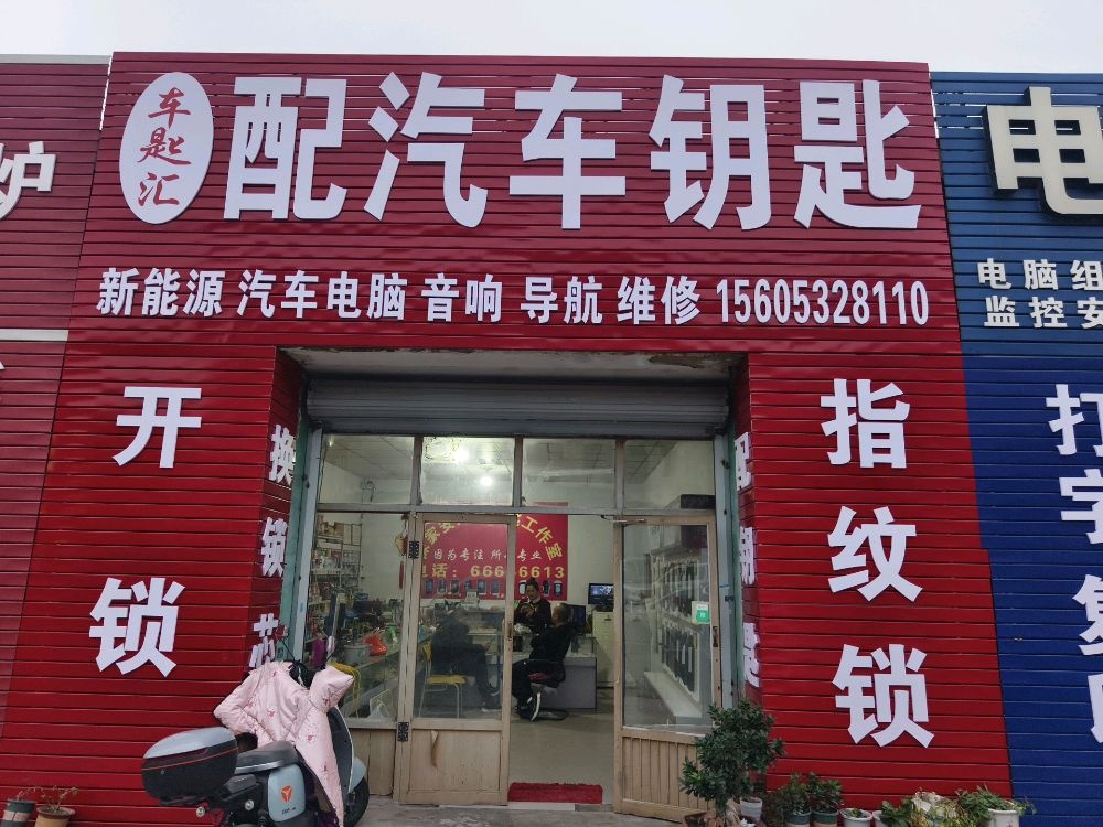 车匙汇开锁配汽车钥匙