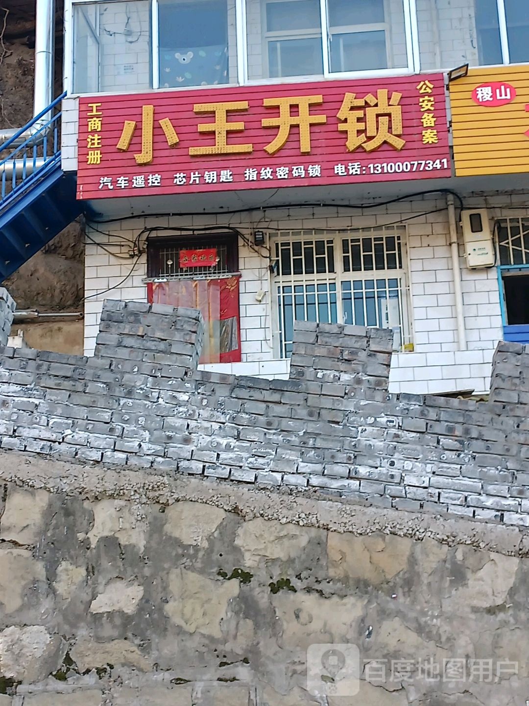 小王开锁(双塔路店)