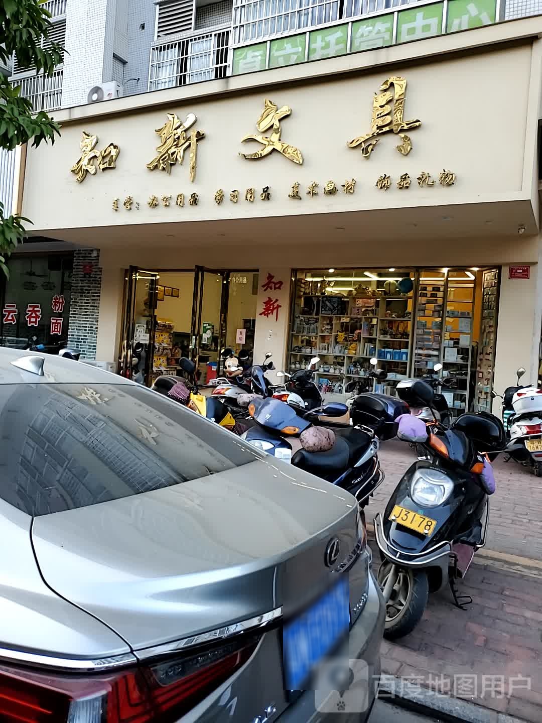 知新文具