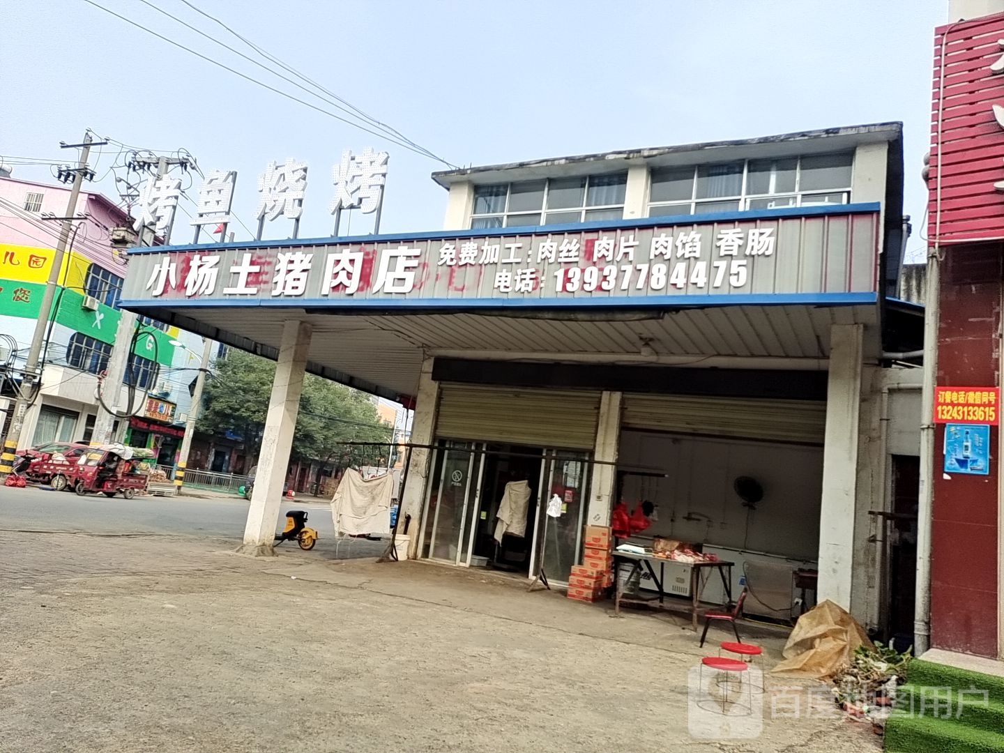 小杨土猪肉店