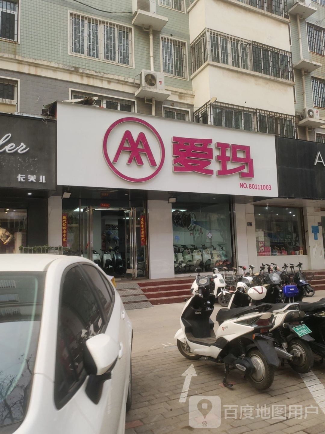 爱玛电动车(煤仓北街店)