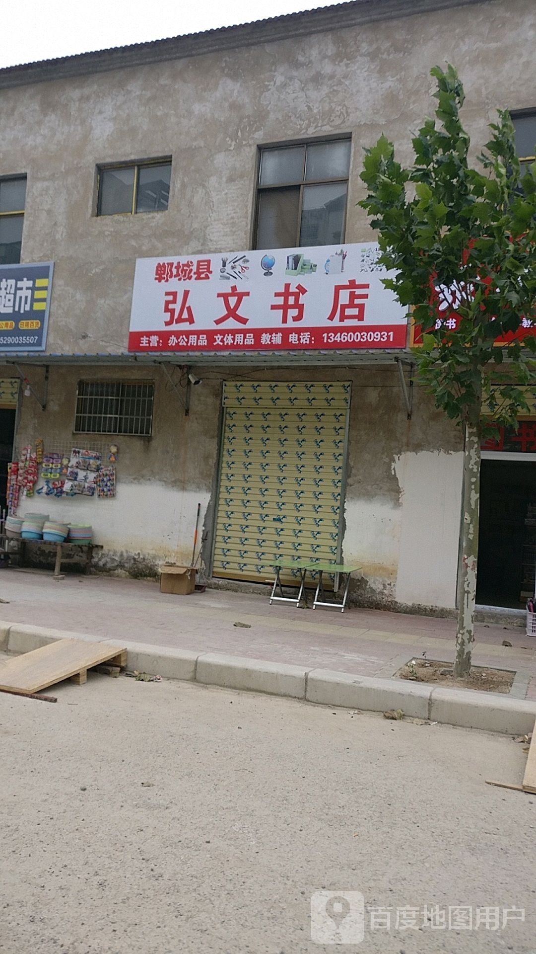 郸澄县弘文书店(富强南路店)