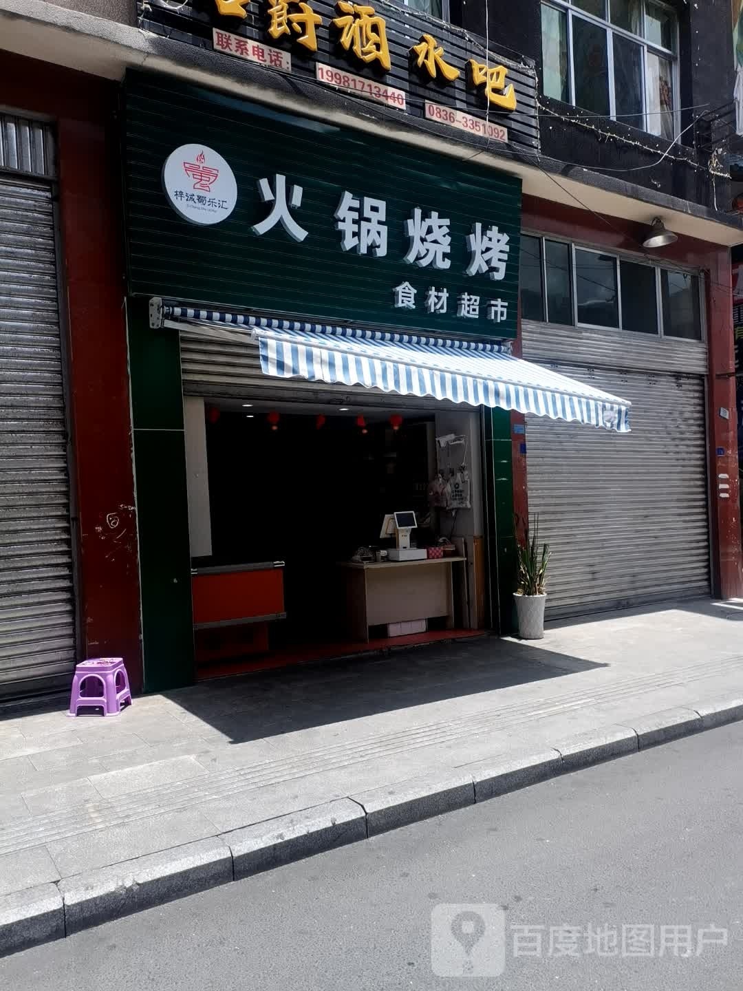 梓诚蜀乐汇火锅烧烤石材超市