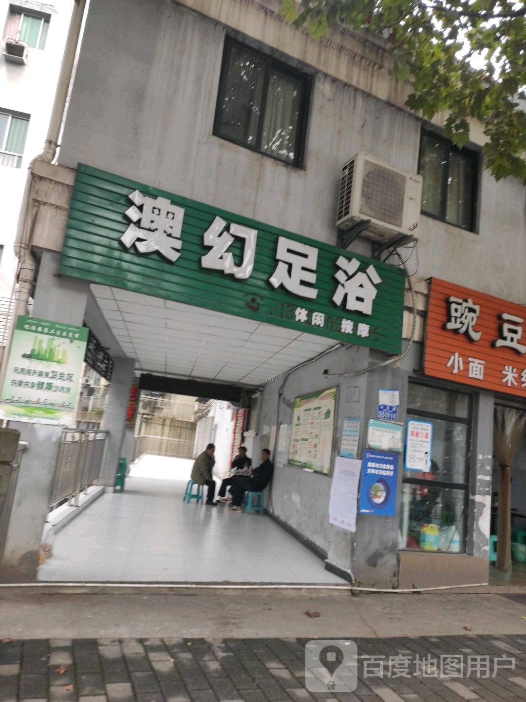 澳幻足疗