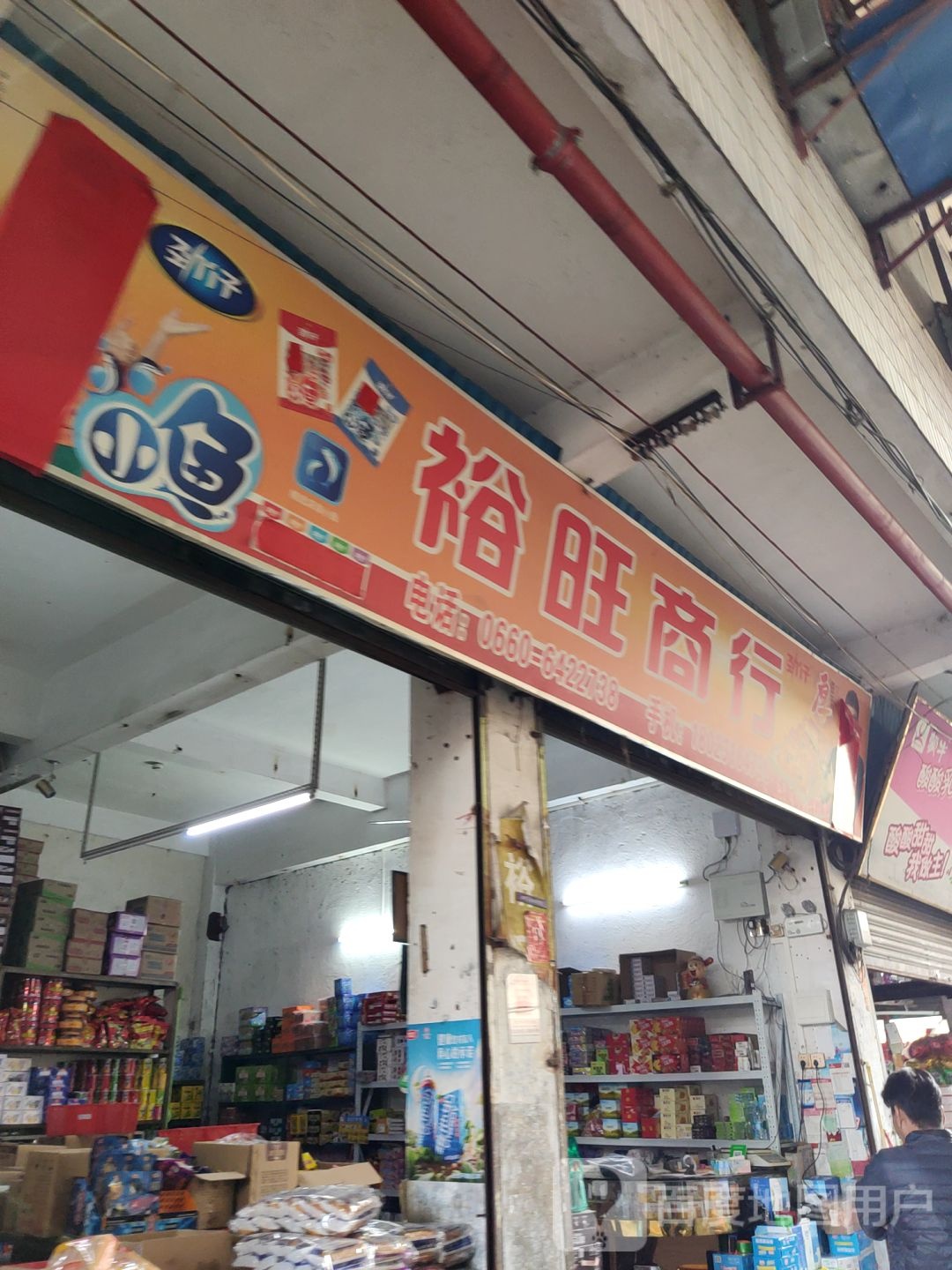 裕旺商行