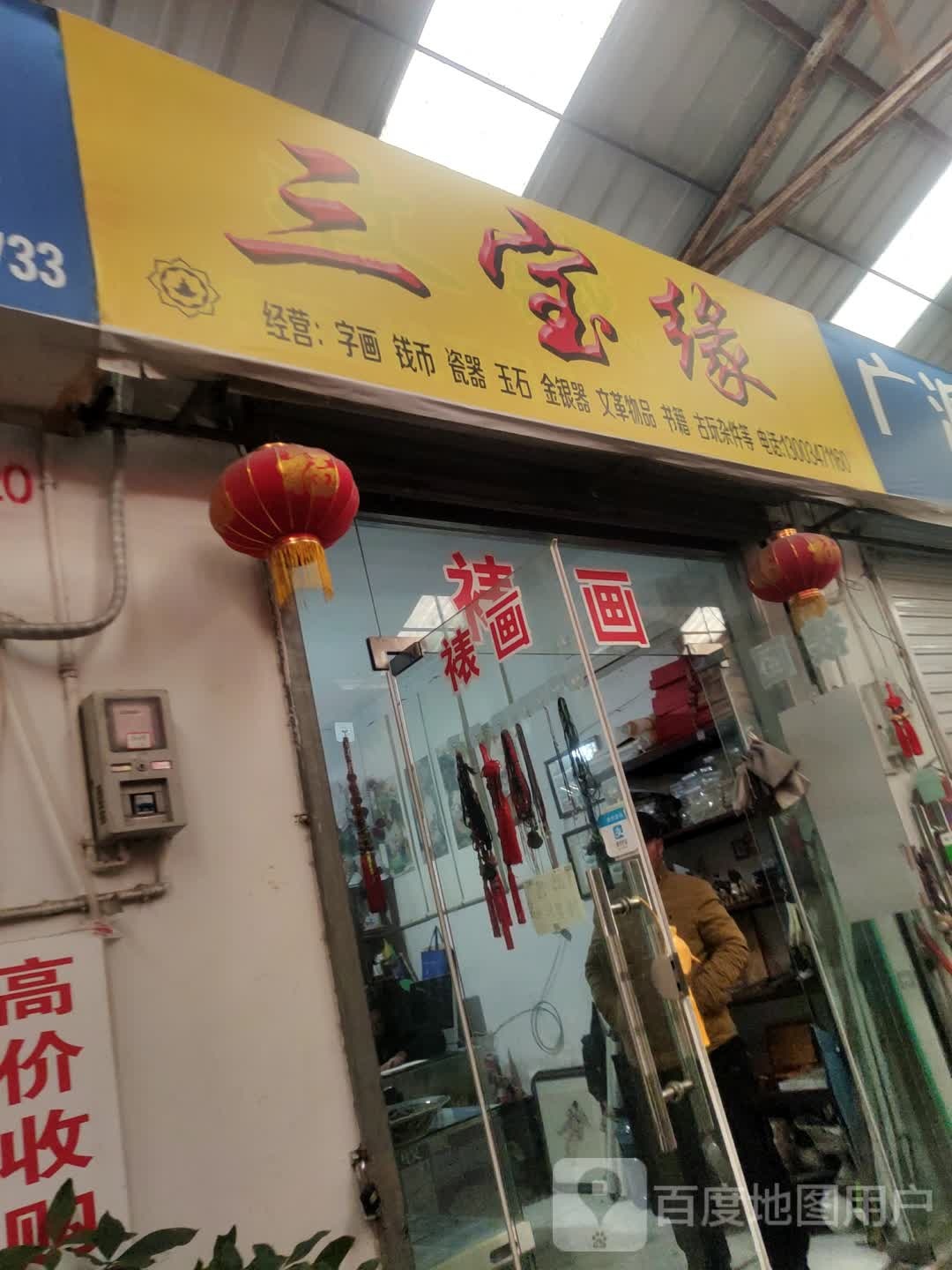 三宝缘裱画店