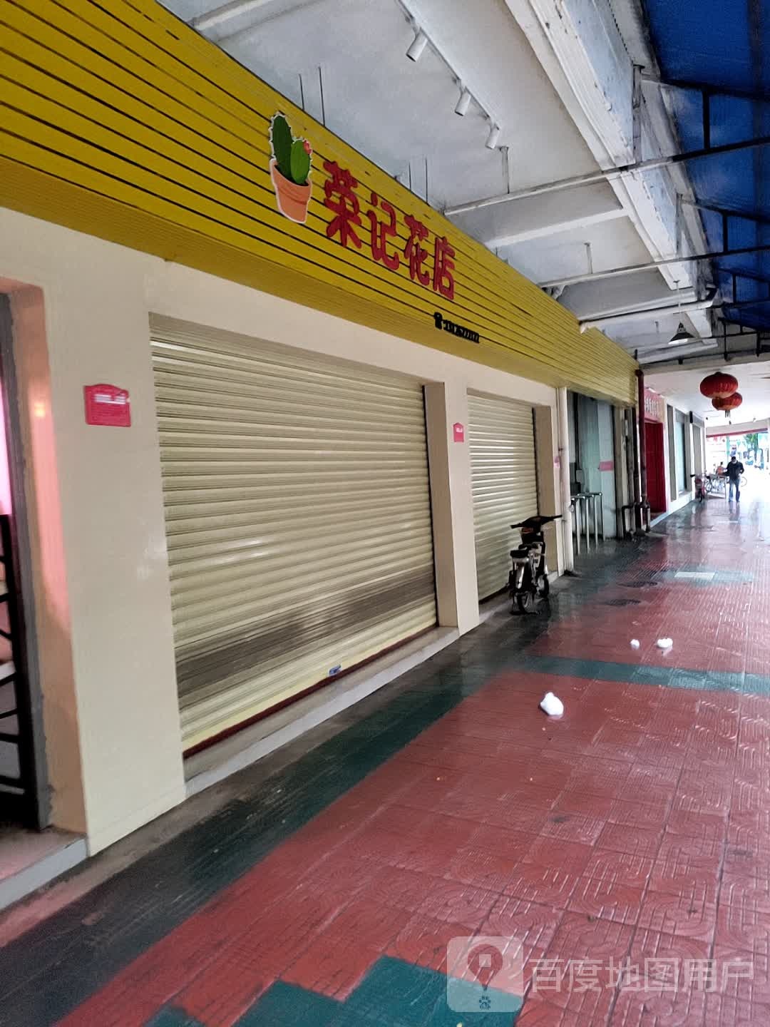 荣记花店