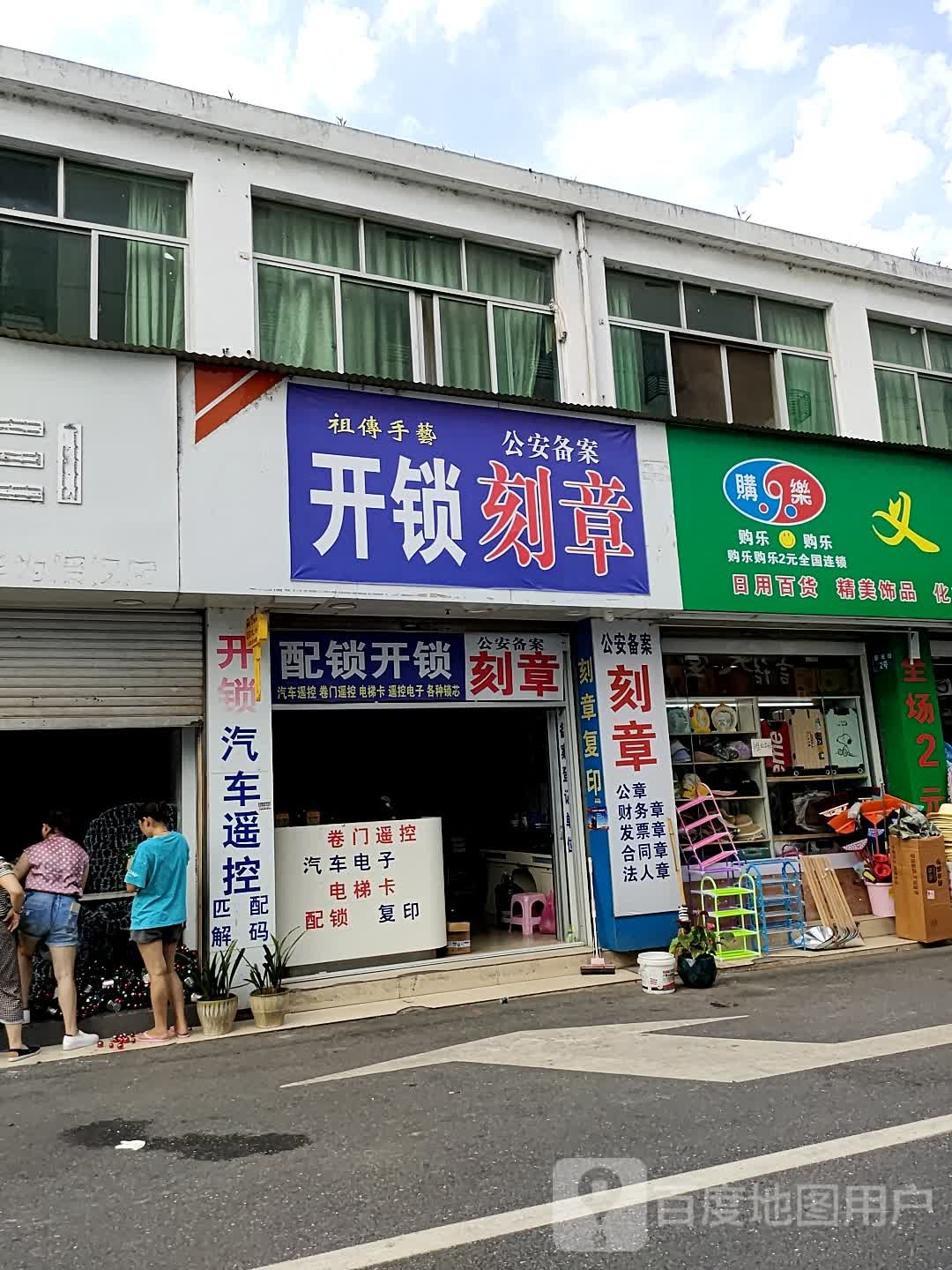 开锁刻章