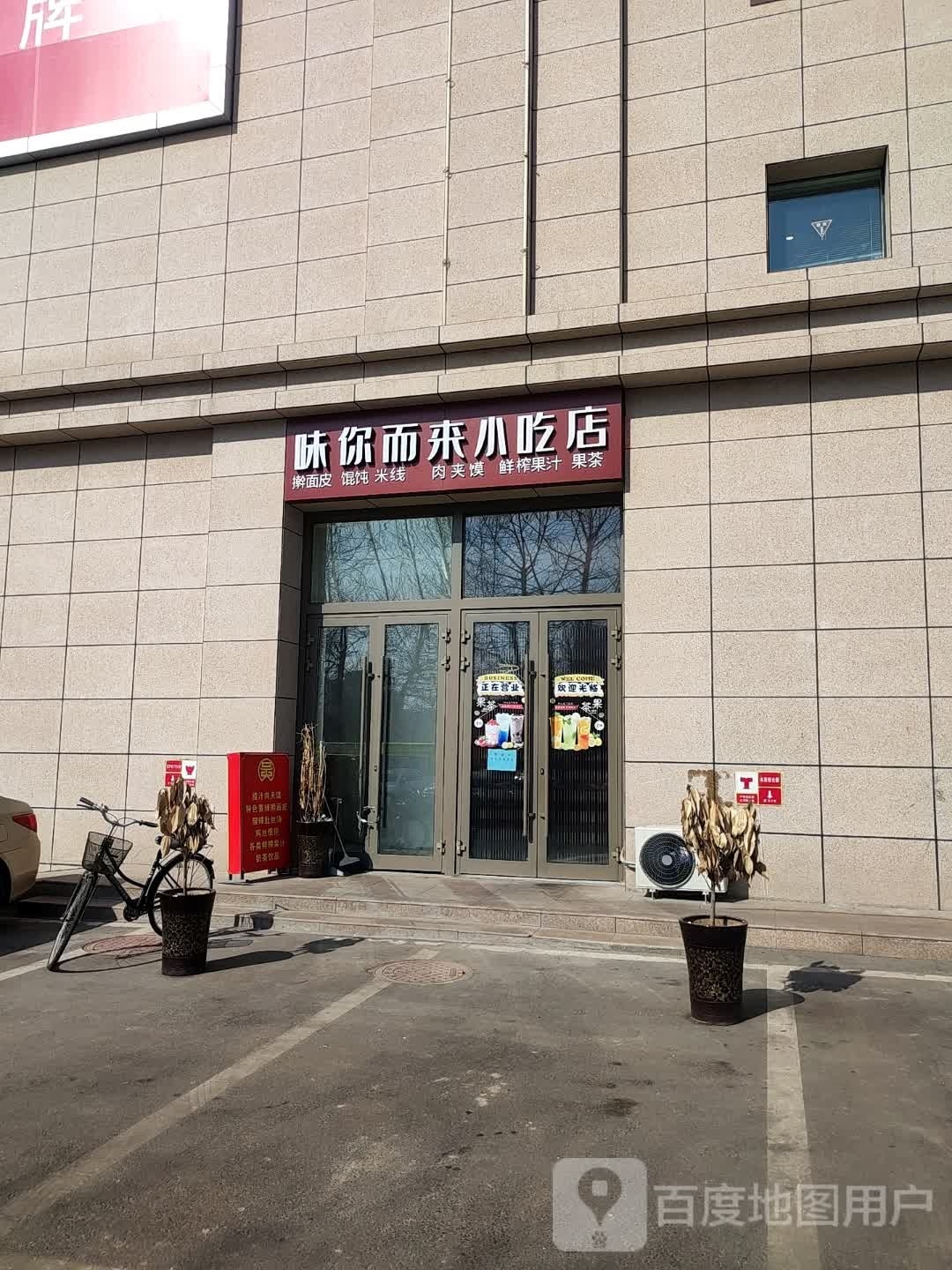 味你而兰小吃店(大明宫店)