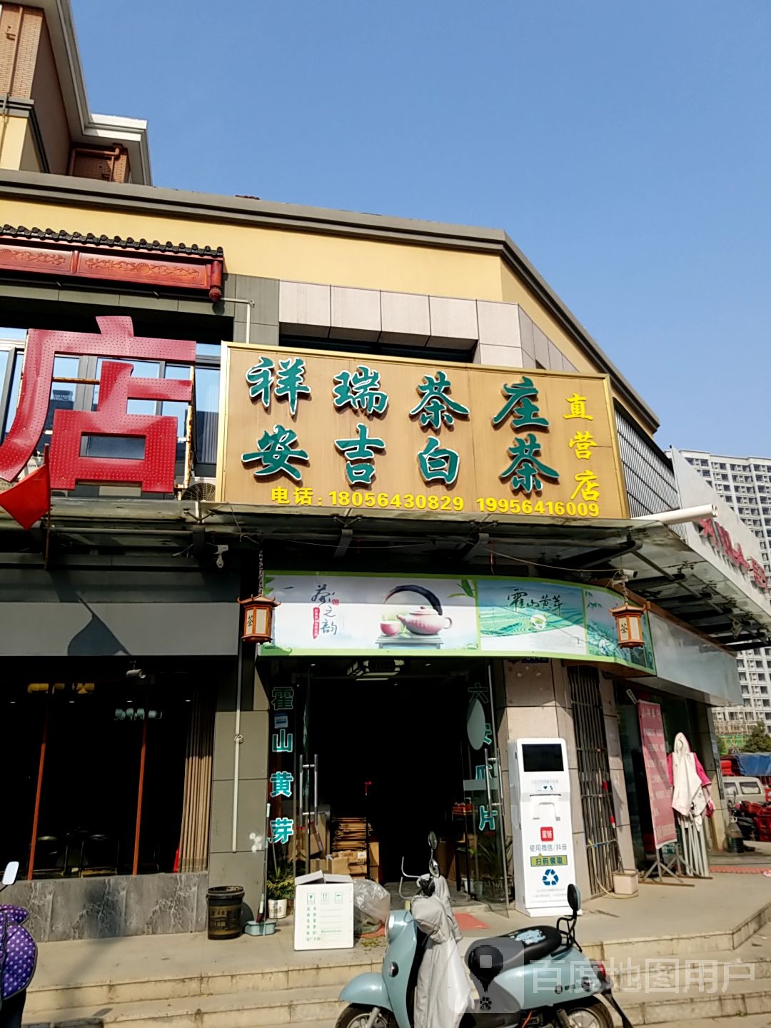 祥瑞茶庄(直营店)
