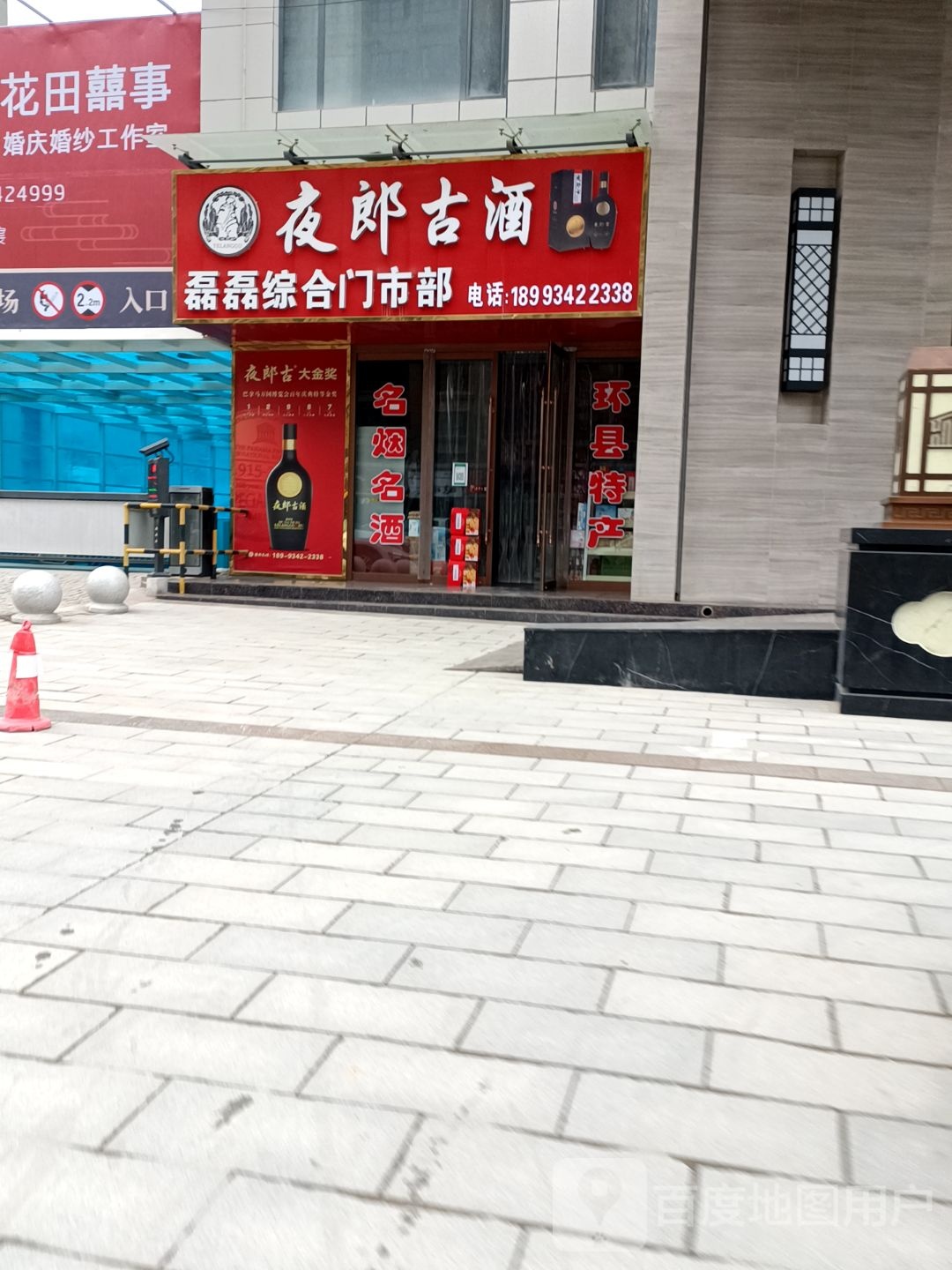磊磊中和门市部