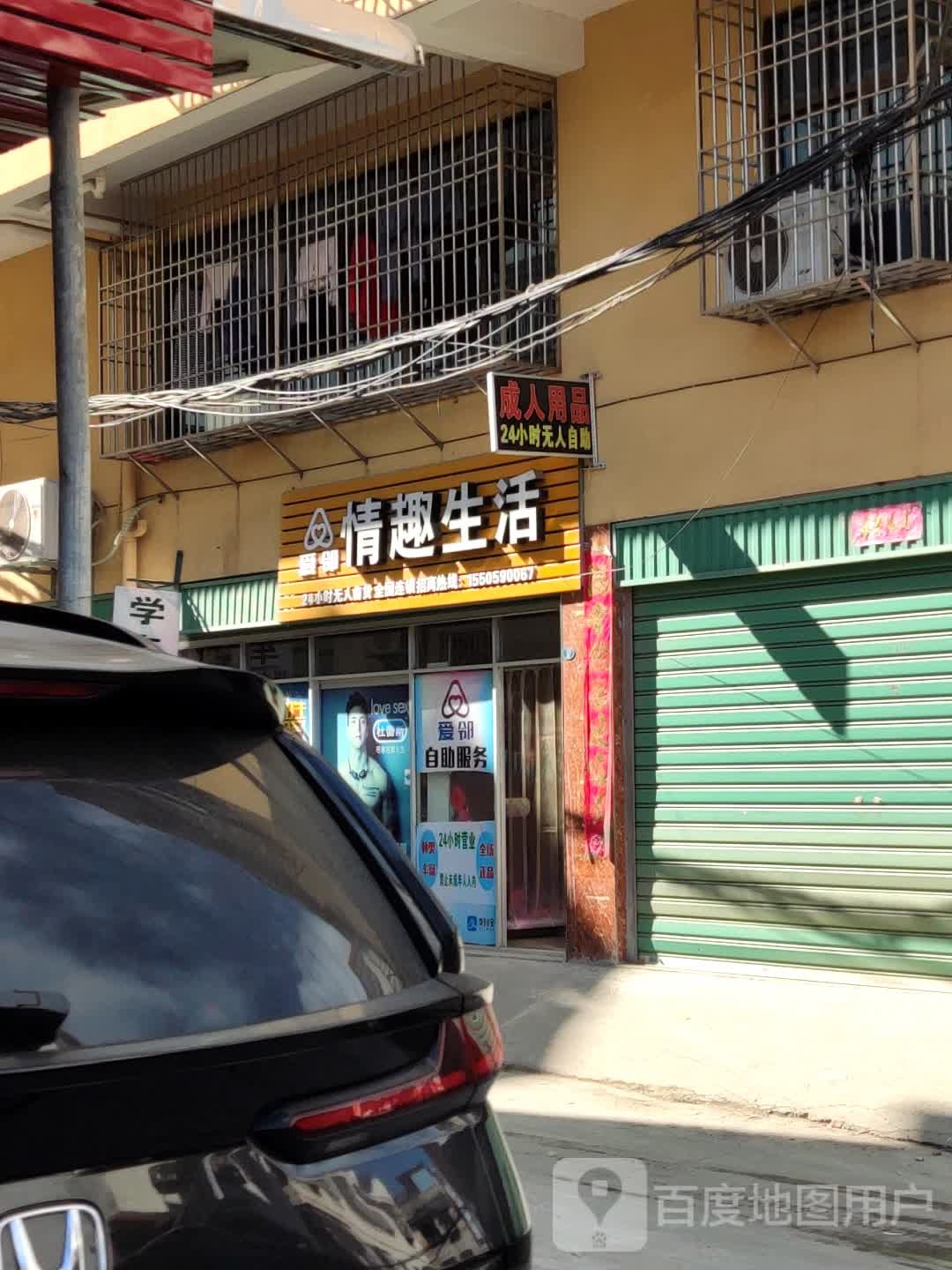 爱邻情趣生日(兴旺路店)