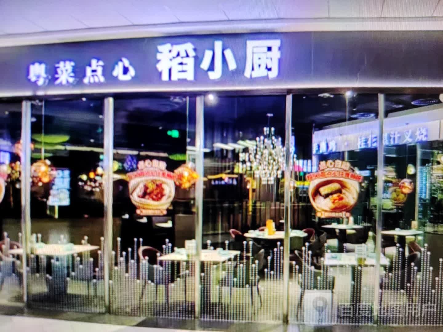 稻小厨粤菜点心(奥特莱斯南阳大道店)