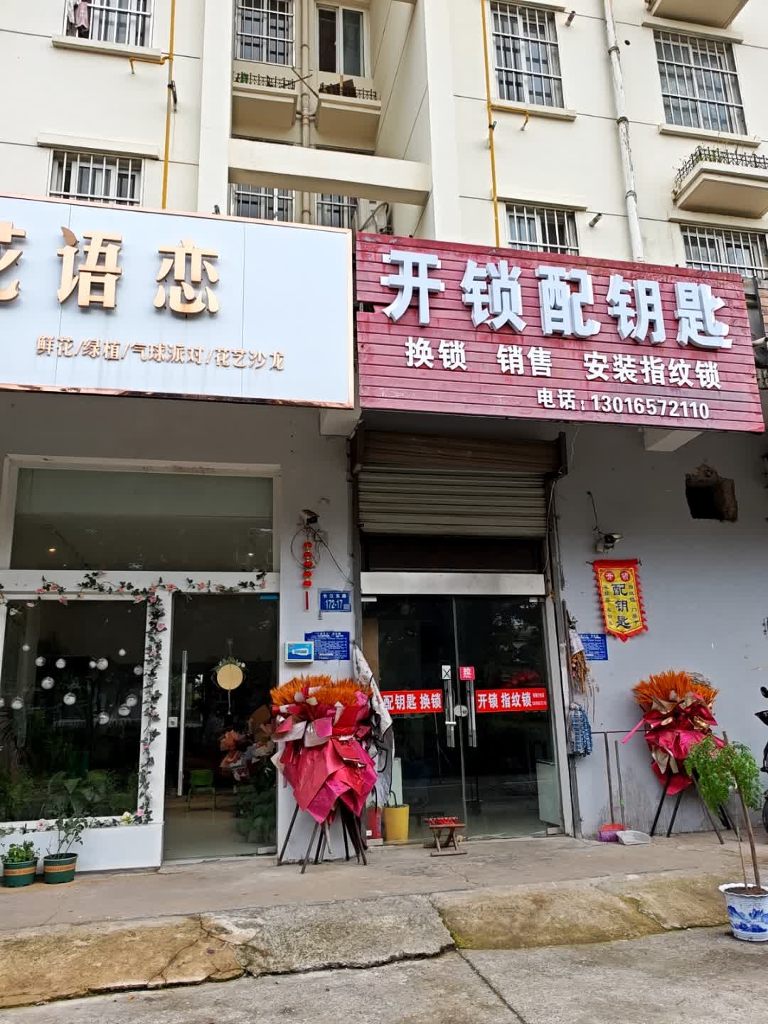 开锁配钥匙