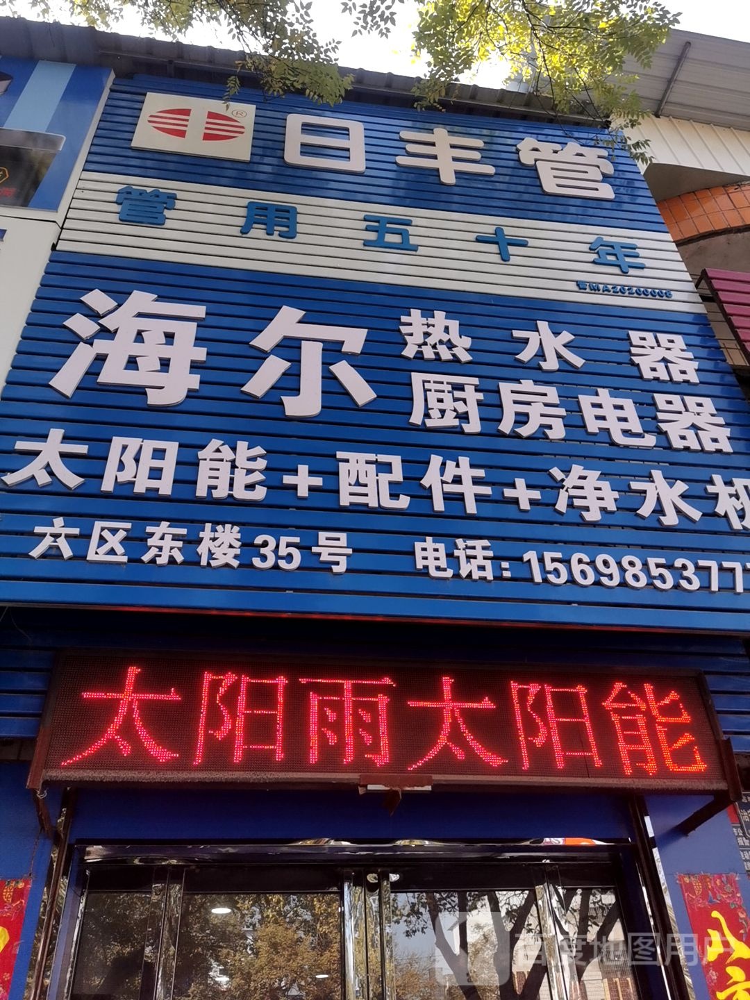 海尔热水器厨房电器(禹都市场6区东楼店)