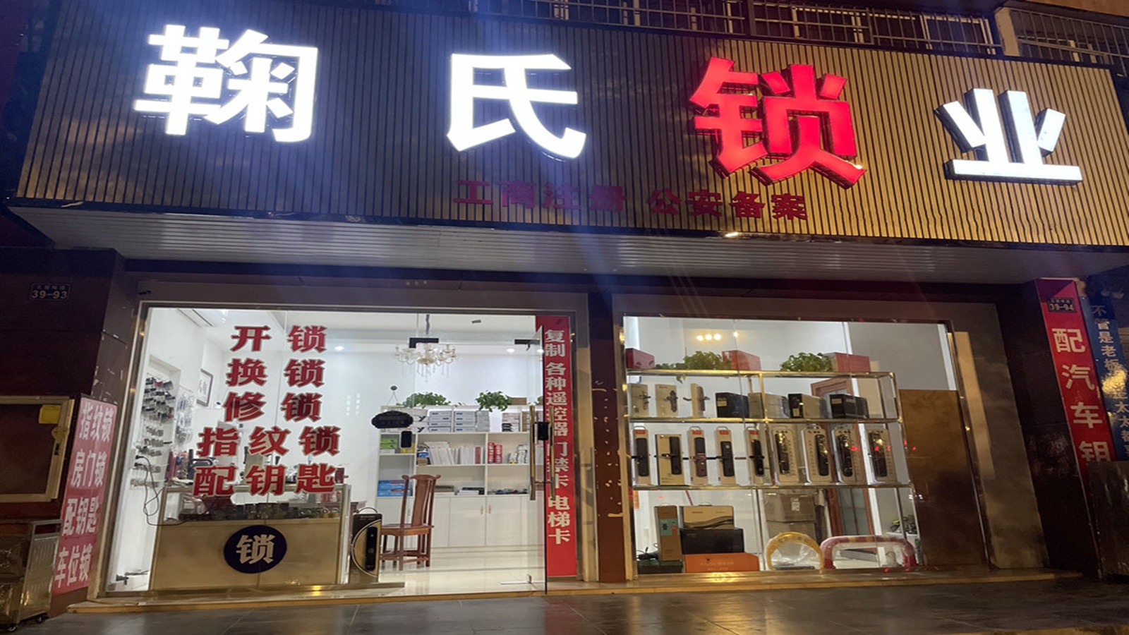 章贡区鞠氏锁业