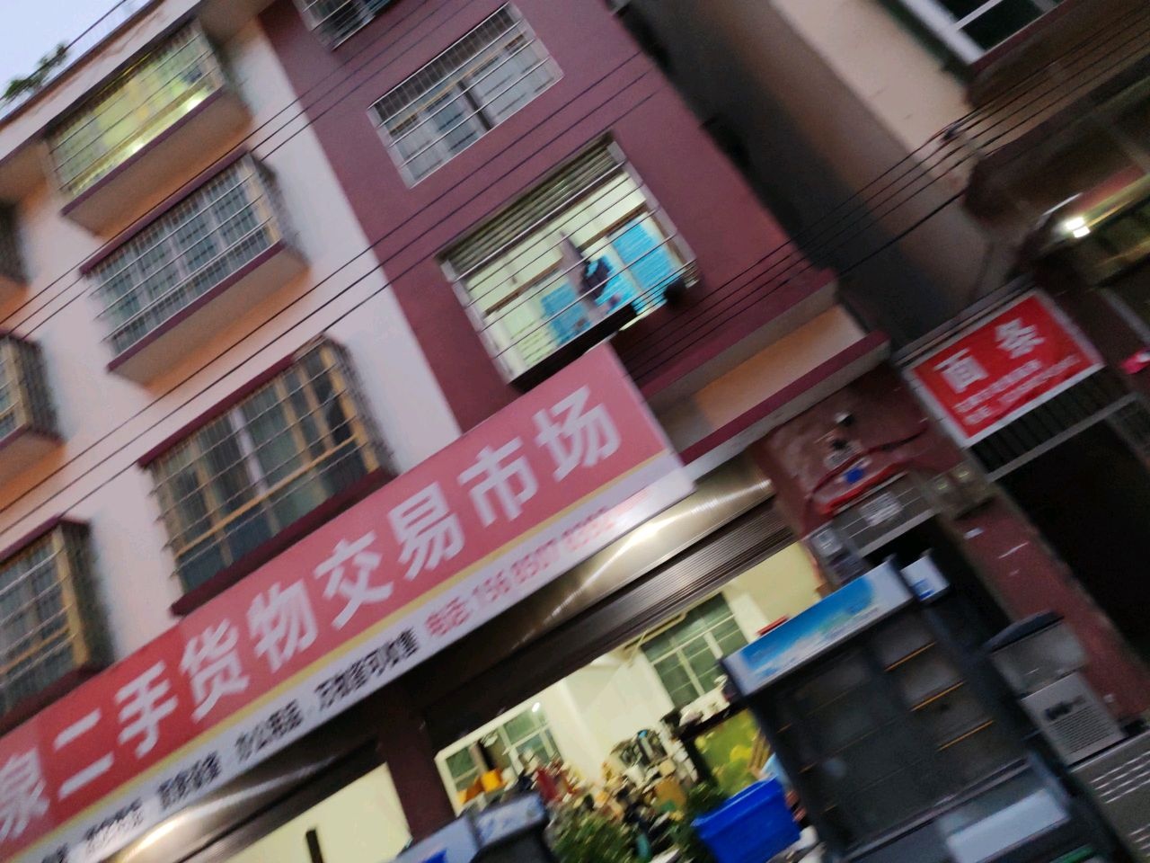 福泉二手货物交易市场