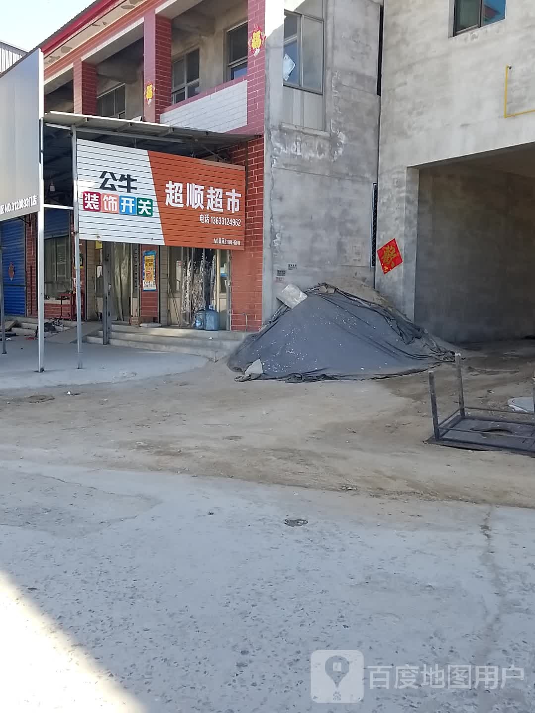 超顺超市