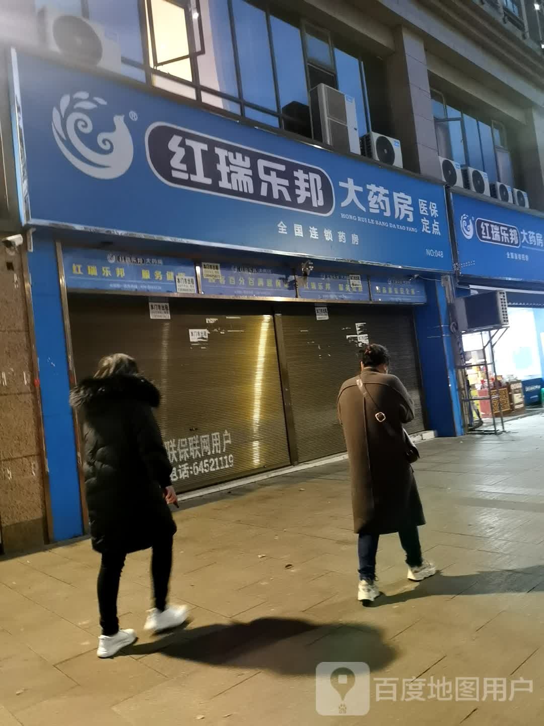 红瑞乐邦大药店(No.048)