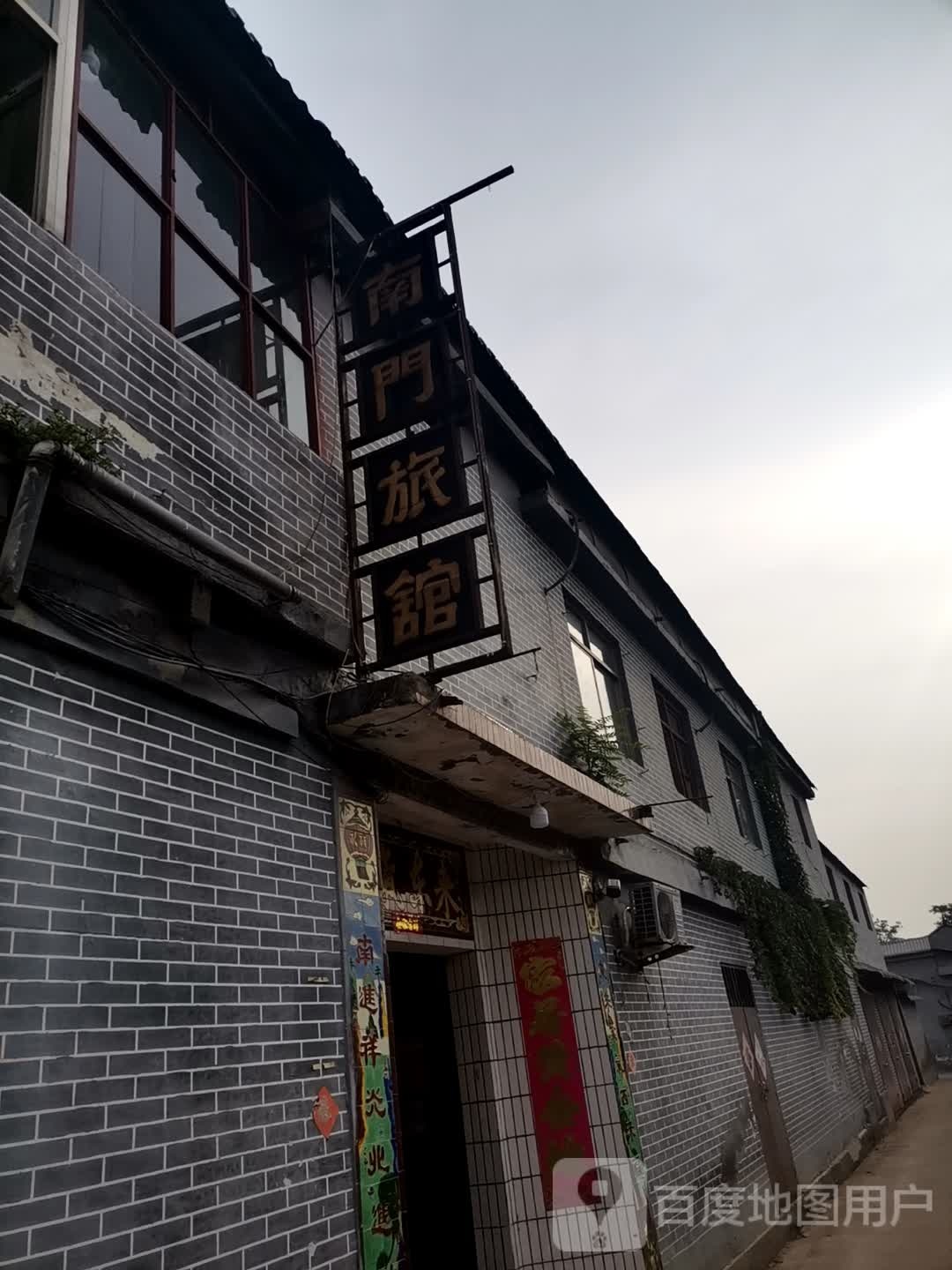 南门旅馆