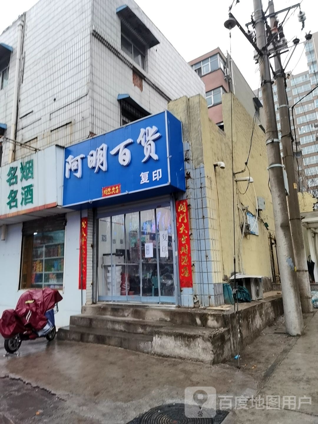 阿明百货(灯塔路店)