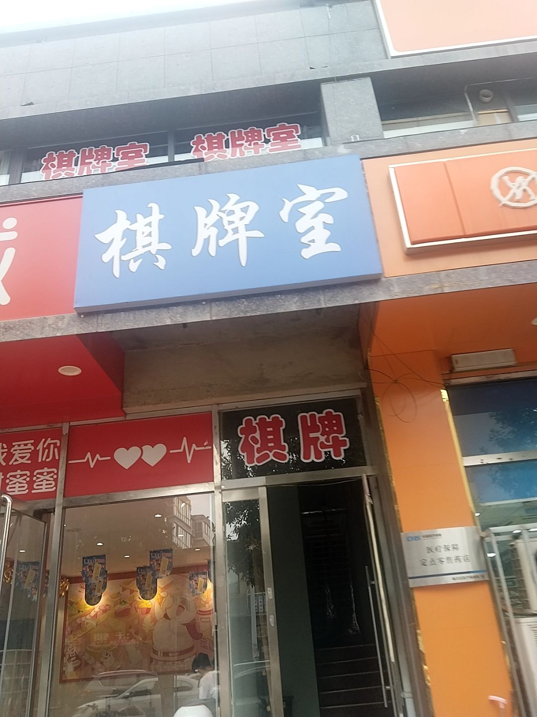 棋牌室